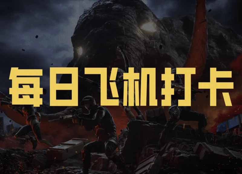 kaiyun-【每日飞机打卡】晒游戏战绩，领取头像框及通行证奖励